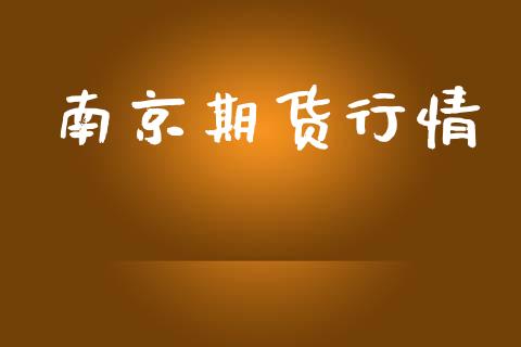 南京期货行情_https://www.lansai.wang_期货品种_第1张