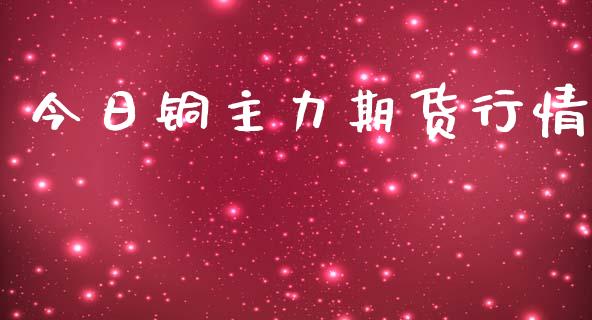 今日铜主力期货行情_https://www.lansai.wang_期货资讯_第1张