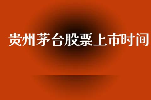 贵州茅台股票上市时间_https://www.lansai.wang_股票问答_第1张