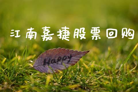 江南嘉捷股票回购_https://www.lansai.wang_基金理财_第1张