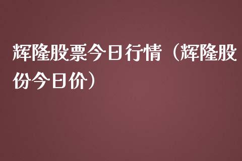 辉隆股票今日行情（辉隆股份今日价）_https://www.lansai.wang_股票知识_第1张