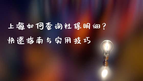上海如何查询社保明细？ 快速指南与实用技巧_https://www.lansai.wang_期货行情_第1张