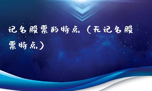 记名股票的特点（无记名股票特点）_https://www.lansai.wang_股票知识_第1张