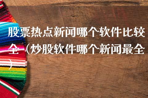 股票热点新闻哪个软件比较全（炒股软件哪个新闻最全）_https://www.lansai.wang_股票知识_第1张