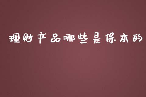 理财产品哪些是保本的_https://www.lansai.wang_期货品种_第1张