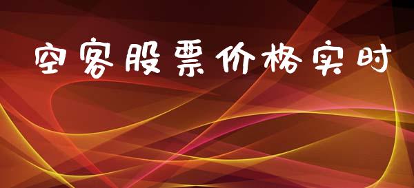 空客股票价格实时_https://www.lansai.wang_基金理财_第1张