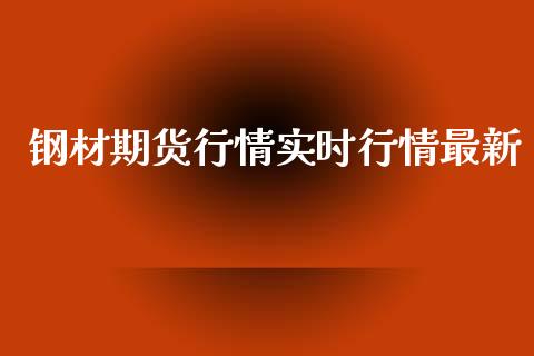 钢材期货行情实时行情最新_https://www.lansai.wang_期货行情_第1张