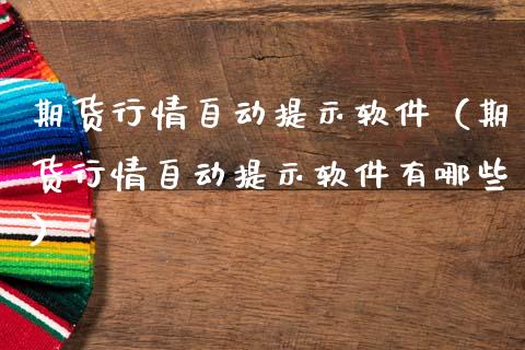 期货行情自动提示软件（期货行情自动提示软件有哪些）_https://www.lansai.wang_恒生指数_第1张