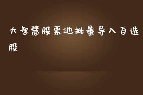 大智慧股票池批量导入自选股_https://www.lansai.wang_恒生指数_第1张