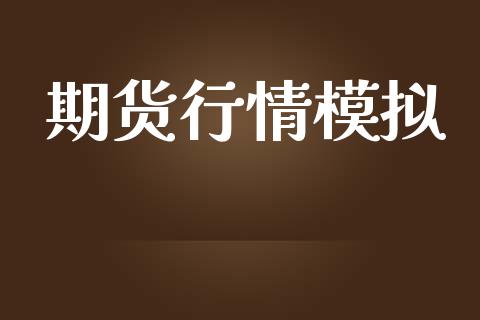 期货行情模拟_https://www.lansai.wang_期货品种_第1张