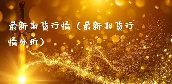 最新期货行情（最新期货行情分析）_https://www.lansai.wang_恒生指数_第1张