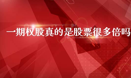 一期权股真的是股票很多倍吗_https://www.lansai.wang_期货行情_第1张