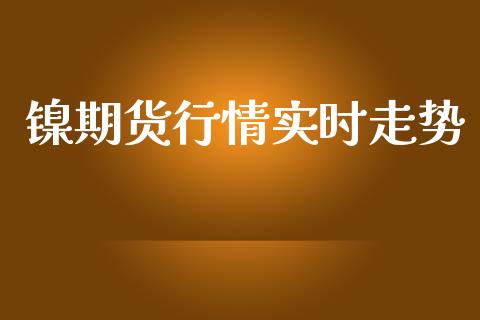 镍期货行情实时走势_https://www.lansai.wang_期货学院_第1张