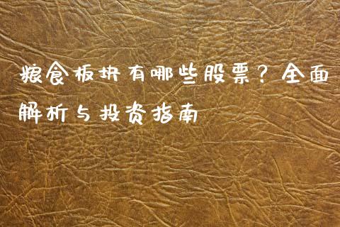 粮食板块有哪些股票？全面解析与投资指南_https://www.lansai.wang_期货学院_第1张