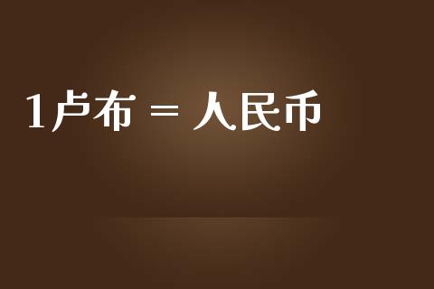 1卢布 = 人民币_https://www.lansai.wang_期货资讯_第1张