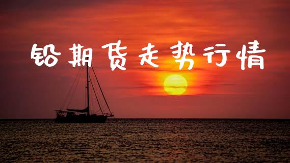 铅期货走势行情_https://www.lansai.wang_未分类_第1张