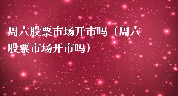 周六股票市场开市吗（周六股票市场开市吗）_https://www.lansai.wang_股票问答_第1张