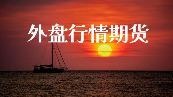 外盘行情期货_https://www.lansai.wang_未分类_第1张