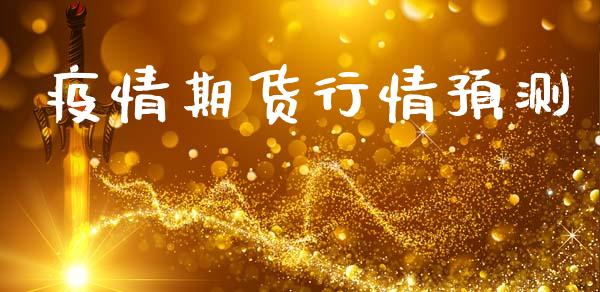 疫情期货行情预测_https://www.lansai.wang_期货行情_第1张