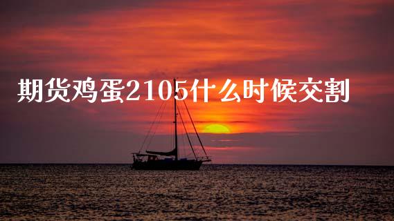 期货鸡蛋2105什么时候交割_https://www.lansai.wang_恒生指数_第1张