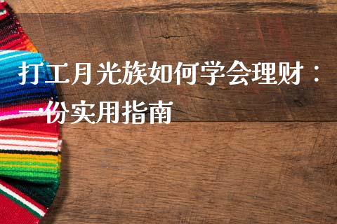 打工月光族如何学会理财：一份实用指南_https://www.lansai.wang_理财百科_第1张