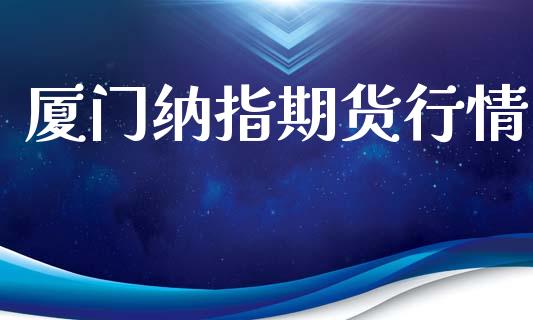 厦门纳指期货行情_https://www.lansai.wang_期货资讯_第1张