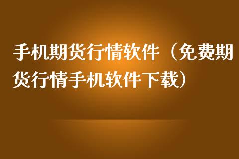 手机期货行情软件（免费期货行情手机软件下载）_https://www.lansai.wang_期货资讯_第1张
