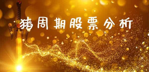 猪周期股票分析_https://www.lansai.wang_基金理财_第1张