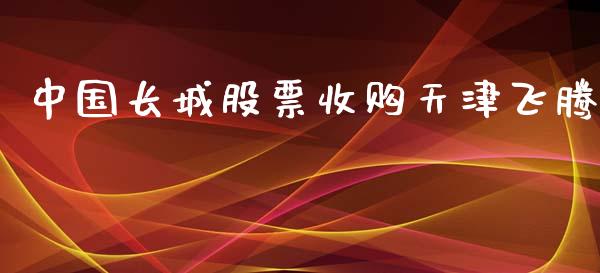 中国长城股票收购天津飞腾_https://www.lansai.wang_恒生指数_第1张