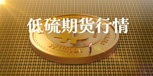 低硫期货行情_https://www.lansai.wang_期货品种_第1张
