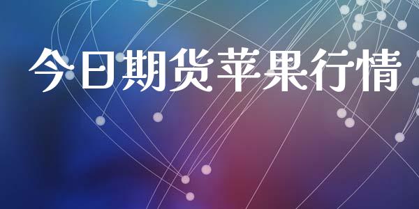 今日期货苹果行情_https://www.lansai.wang_恒生指数_第1张