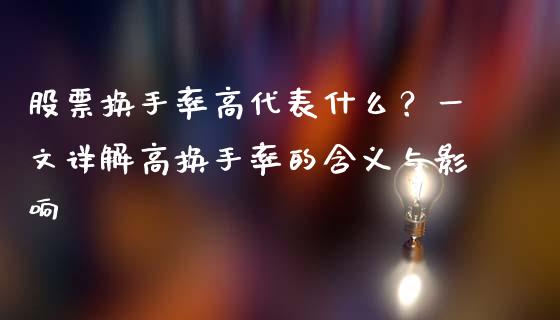 股票换手率高代表什么？一文详解高换手率的含义与影响_https://www.lansai.wang_期货品种_第1张