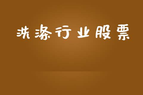 洗涤行业股票_https://www.lansai.wang_期货行情_第1张