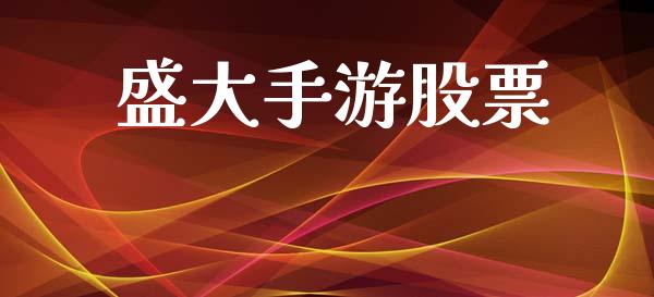 盛大手游股票_https://www.lansai.wang_恒生指数_第1张