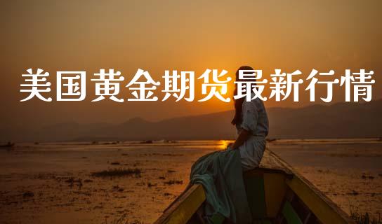 美国黄金期货最新行情_https://www.lansai.wang_股指期货_第1张