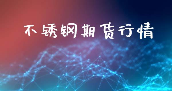 不锈钢期货行情_https://www.lansai.wang_股指期货_第1张