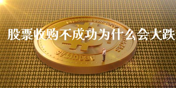 股票收购不成功为什么会大跌_https://www.lansai.wang_期货行情_第1张