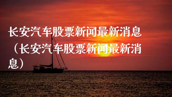 长安汽车股票新闻最新消息（长安汽车股票新闻最新消息）_https://www.lansai.wang_股票问答_第1张