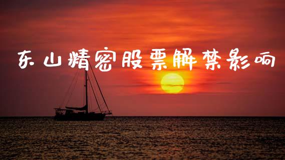 东山精密股票解禁影响_https://www.lansai.wang_期货行情_第1张