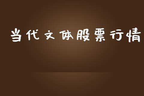 当代文体股票行情_https://www.lansai.wang_股票知识_第1张