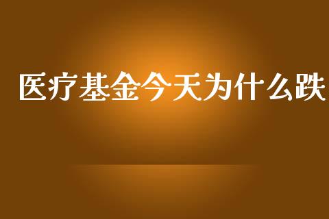 医疗基金今天为什么跌_https://www.lansai.wang_未分类_第1张