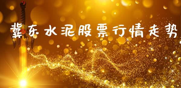 冀东水泥股票行情走势_https://www.lansai.wang_股票知识_第1张