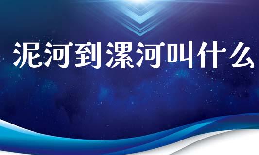 泥河到漯河叫什么_https://www.lansai.wang_恒生指数_第1张