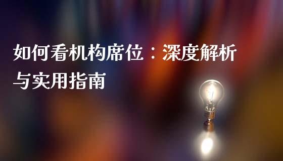 如何看机构席位：深度解析与实用指南_https://www.lansai.wang_股票知识_第1张