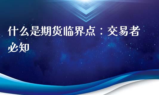 什么是期货临界点：交易者必知_https://www.lansai.wang_恒生指数_第1张