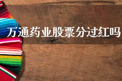 万通药业股票分过红吗_https://www.lansai.wang_恒生指数_第1张