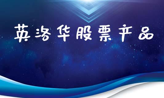 英洛华股票产品_https://www.lansai.wang_股票知识_第1张