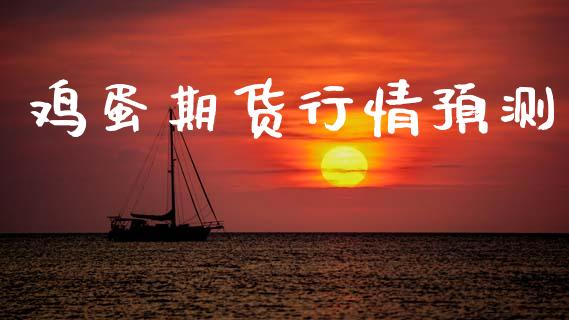 鸡蛋期货行情预测_https://www.lansai.wang_股指期货_第1张