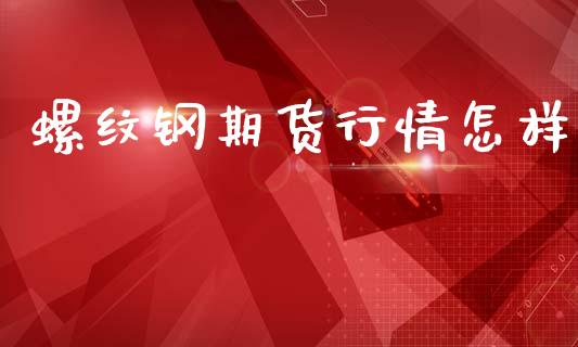 螺纹钢期货行情怎样_https://www.lansai.wang_恒生指数_第1张