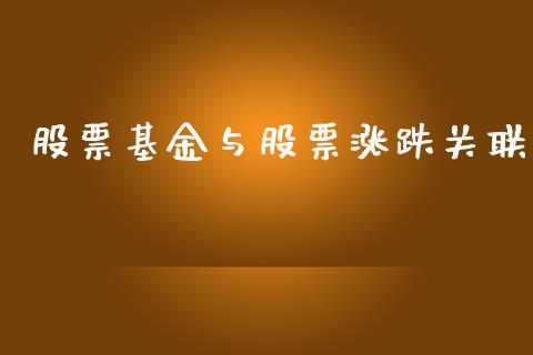 股票基金与股票涨跌关联_https://www.lansai.wang_基金理财_第1张